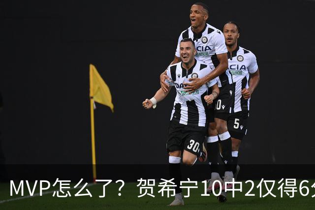 MVP怎么了？贺希宁10中2仅得6分 深圳两连败输91分