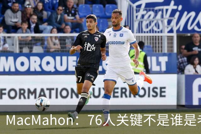 MacMahon：76人关键不是谁是老大 是让4大核心融合而不是轮流打