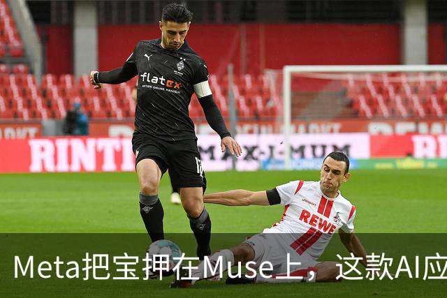 Meta把宝押在Muse上，这款AI应用正在霸榜