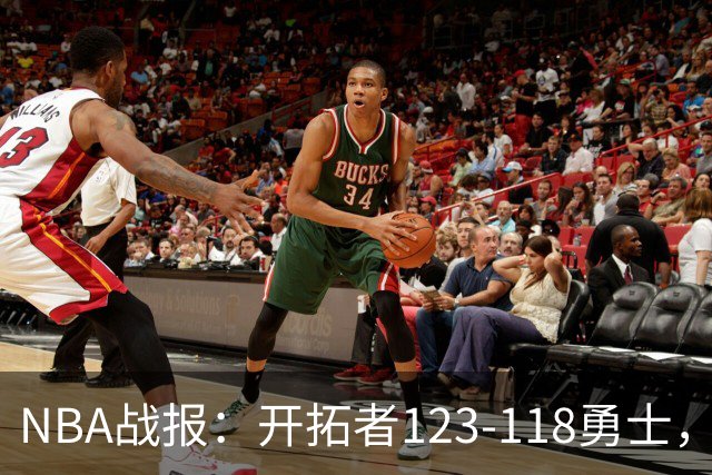 NBA战报：开拓者123-118勇士，迈尔斯-凯利24分