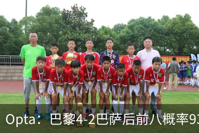 Opta：巴黎4-2巴萨后前八概率93.5%，那三冠王概率持续攀升