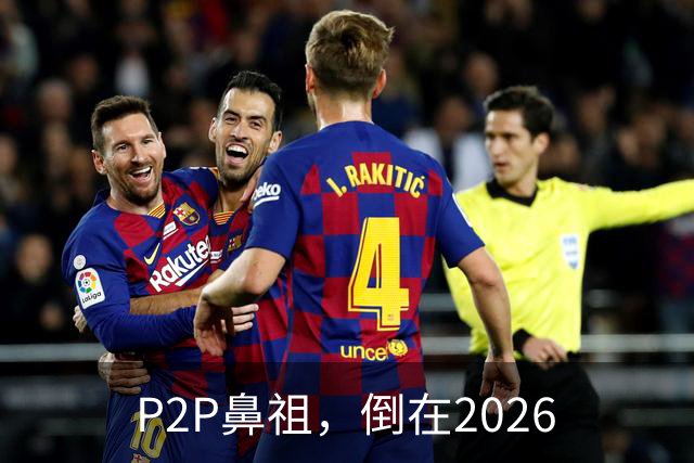 P2P鼻祖，倒在2026