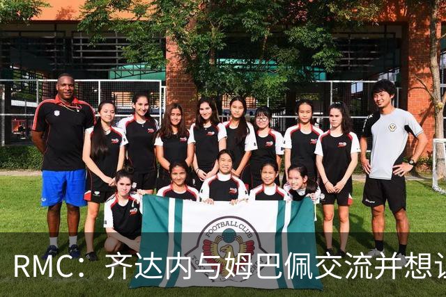 RMC：齐达内与姆巴佩交流并想让他踢左路，登贝莱可能踢中锋