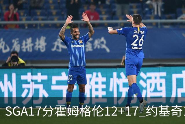 SGA17分霍姆格伦12+17 约基奇13+7+5雷霆擒掘金2连胜