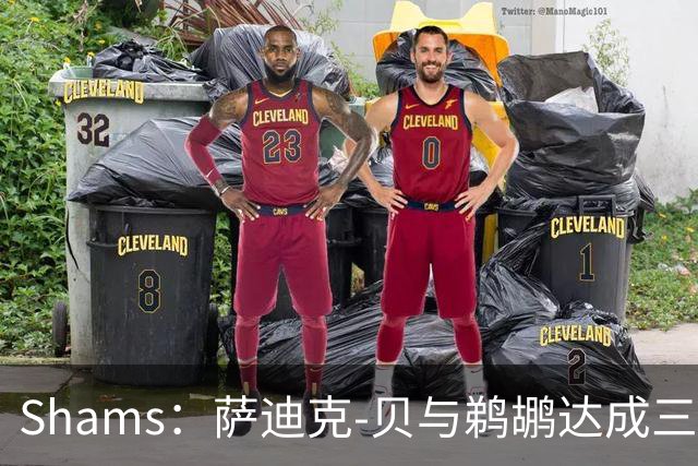 Shams：萨迪克-贝与鹈鹕达成三年5550万美元续约合同