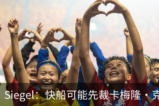 Siegel：快船可能先裁卡梅隆·克里斯蒂 再用双向合同将其签回