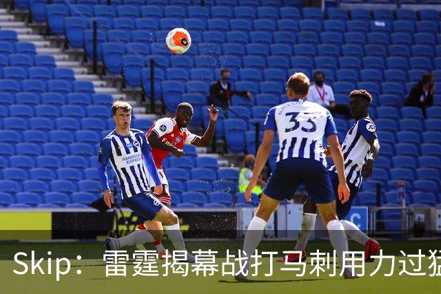 Skip：雷霆揭幕战打马刺用力过猛，今天全队状态低迷