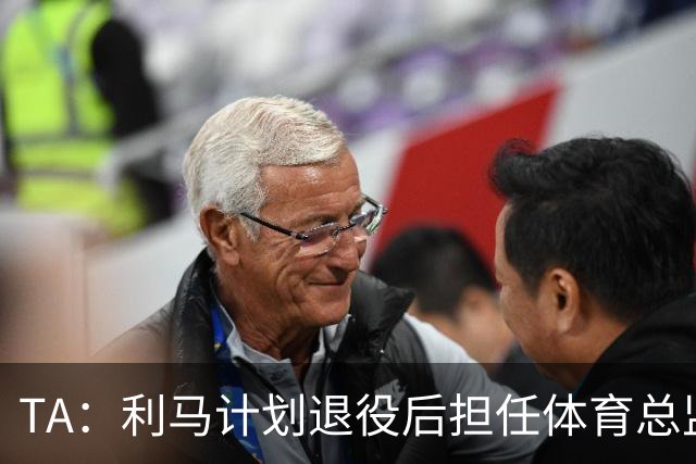 TA：利马计划退役后担任体育总监，所以格外关注曼联管理事务