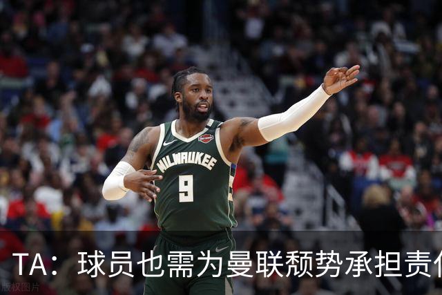 TA：球员也需为曼联颓势承担责任；拉什福德强强对话依旧隐身