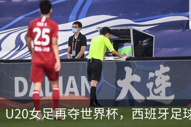 U20女足再夺世界杯，西班牙足球是世界杯等8项赛事的当届冠军