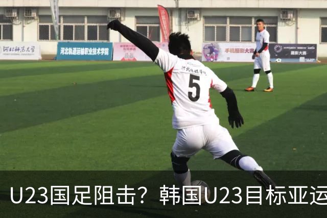 U23国足阻击？韩国U23目标亚运4连冠免兵役 锋线全留洋+3场轰10球