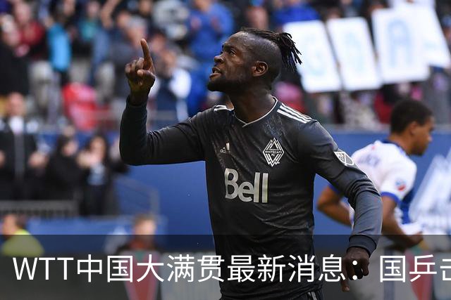 WTT中国大满贯最新消息：国乒击败日本摘1冠！男单4强全部出炉
