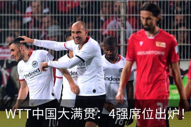 WTT中国大满贯：4强席位出炉！林昀儒郑怡静3-1晋级，张本美和3-1