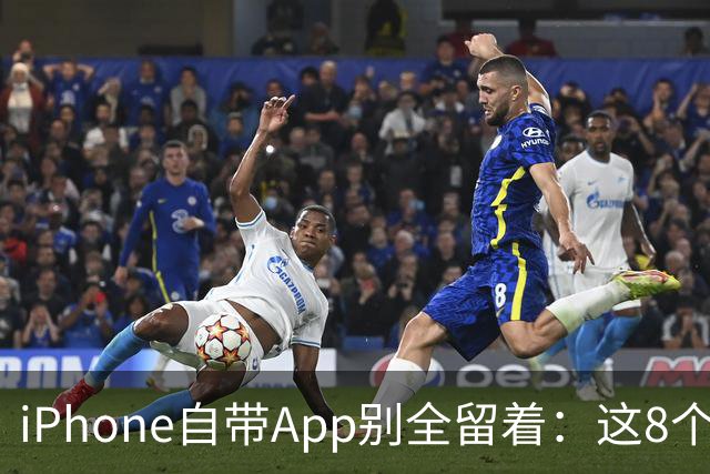 iPhone自带App别全留着：这8个程序卸载后，续航和空间更省心