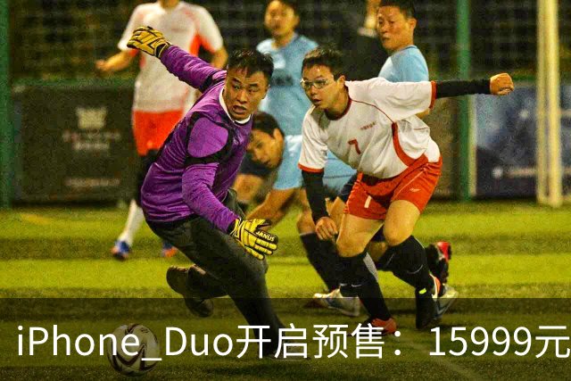 iPhone Duo开启预售：15999元起 首批货源被黄牛炒上天